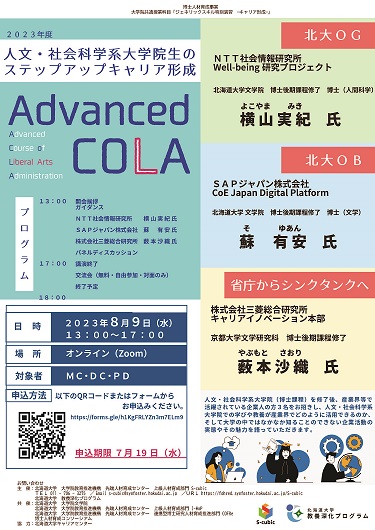 2023年度北海道大学主催 人文・社会科学系大学院生のステップアップキャリア形成