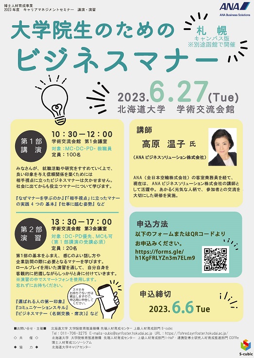 20220901北海道大学ビジネスマナーセミナー(チラシ)
