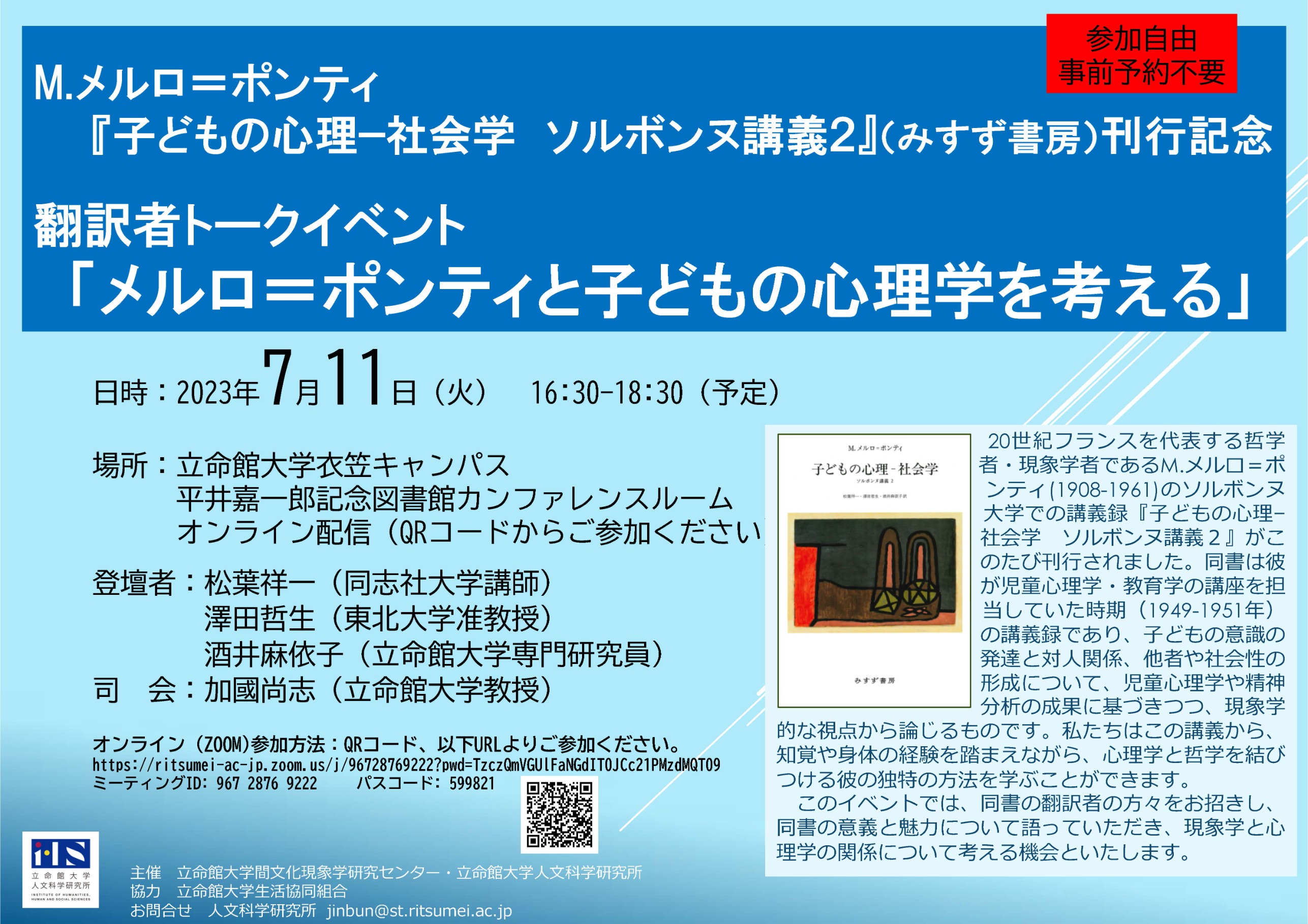 M.メルロ＝ポンティ 『子どもの心理−社会学ソルボンヌ講義２