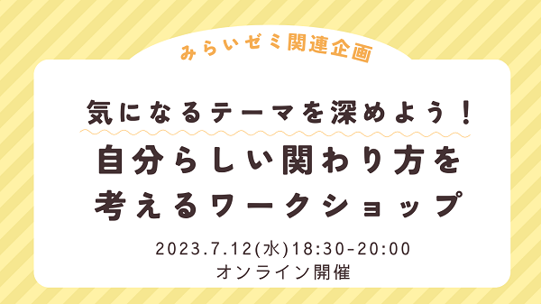 みらいゼミ_20230712関連企画ワークショップ_サムネイル