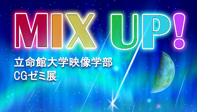 映像学部　CGゼミによるギャラリー展開催！