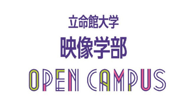 OPENCAMPUS2023　映像学部 ご参加いただき誠にありがとうございました！