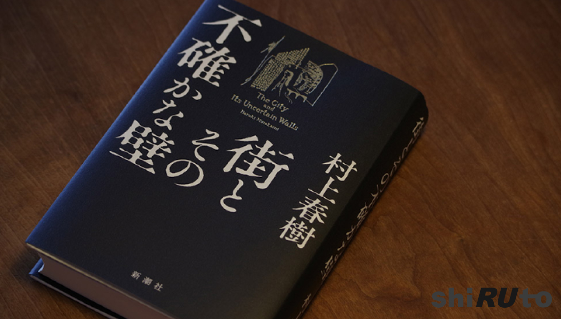 村上春樹のおすすめの読み方は？　最新刊『街とその不確かな壁』を100％味わう文学部教授の方法