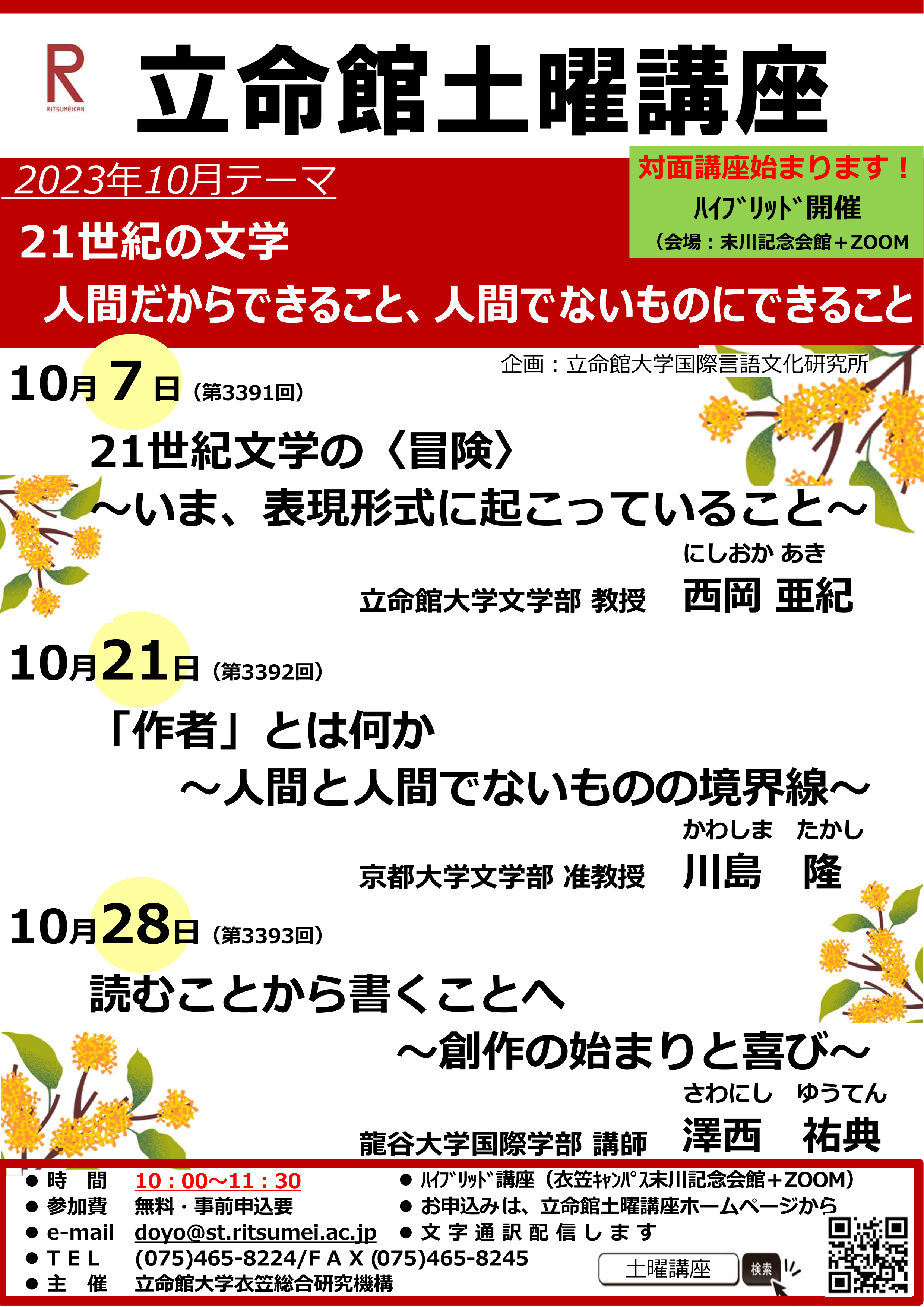 2023年10月立命館土曜講座テーマ「21世紀の⽂学　⼈間だからできること、⼈間でないものにできること」企画︓⽴命館⼤学国際⾔語⽂化研究所10月7日21世紀⽂学の〈冒険〉〜いま、表現形式に起こっていること〜登壇者⽴命館⼤学⽂学部 教授 ⻄岡 亜紀 10月21日「作者」とは何か〜⼈間と⼈間でないものの境界線〜登壇者京都⼤学⽂学部 准教授 川島 隆 10月28日読むことから書くことへ〜創作の始まりと喜び〜登壇者 ⿓⾕⼤学国際学部 講師 澤⻄ 祐典