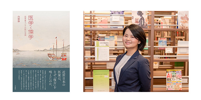 向静静先生（立命館アジア・日本研究機構 助教）の著書『医学と儒学