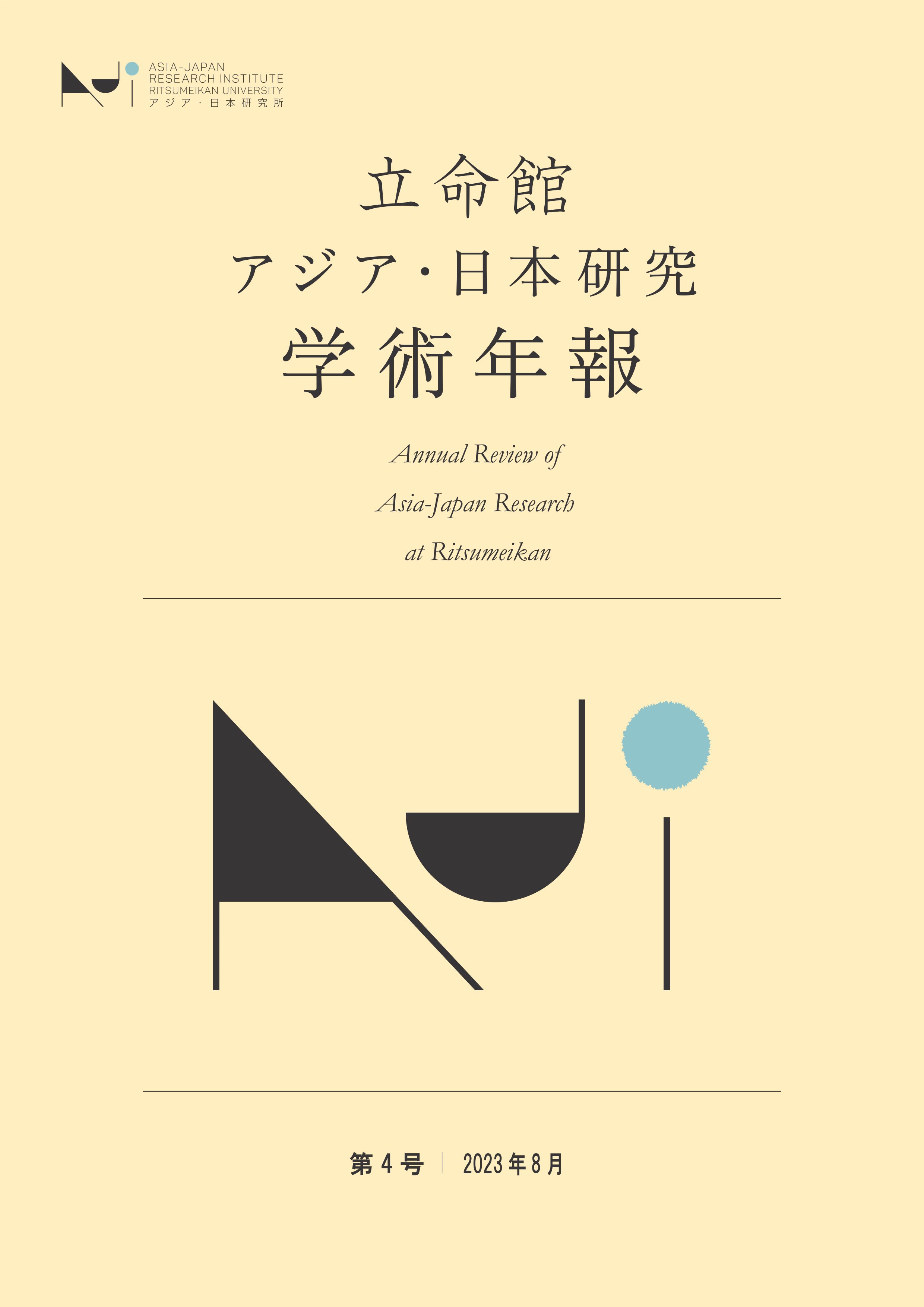 立命館アジア・日本研究学術年報｜アジア・日本研究所