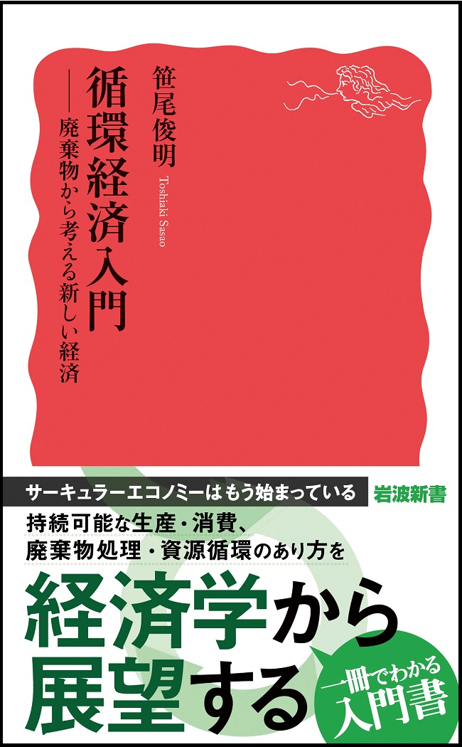 経済学部・笹尾俊明教授が岩波新書『循環経済入門―廃棄物から考える新しい経済』を出版しました。