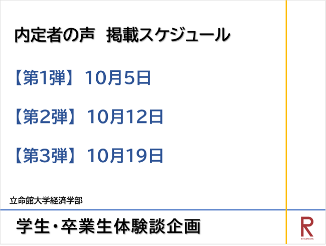【10月毎週木曜日】内定者体験談企画を実施します