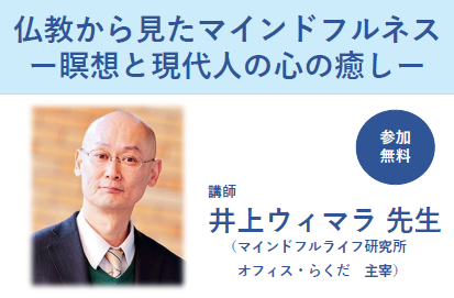 11月5日 公開講演　仏教から見たマインドフルネス　ー瞑想と現代人の心の癒しー  