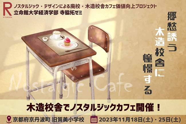 寺脇ゼミが取り組む「ノスタルジック廃校カフェプロジェクト」のクラウドファンディングが始まりました！