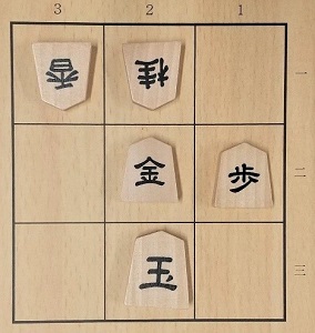 王将への道1