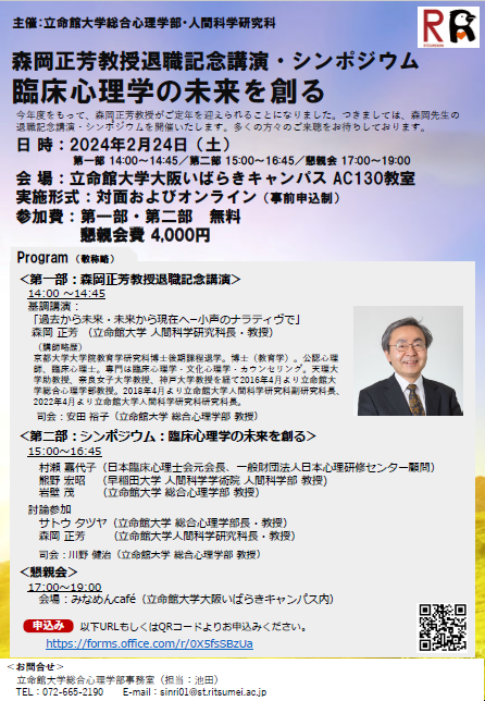 森岡正芳教授退職記念講演・シンポジウム 臨床心理学の未来を創る