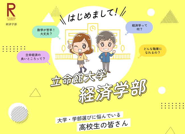 「はじめまして！立命館大学 経済学部」を公開しました！