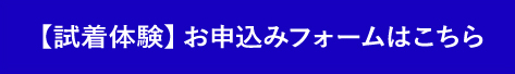 申込ボタン（文化イベント・試着）