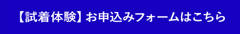 申込ボタン（文化イベント・試着）