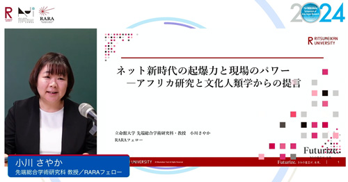 発表を行う小川さやか教授   