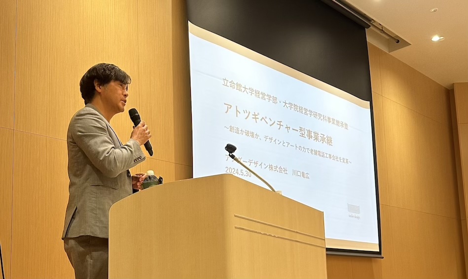 立命館大学事業継承塾 春学期第１回講演会1-4