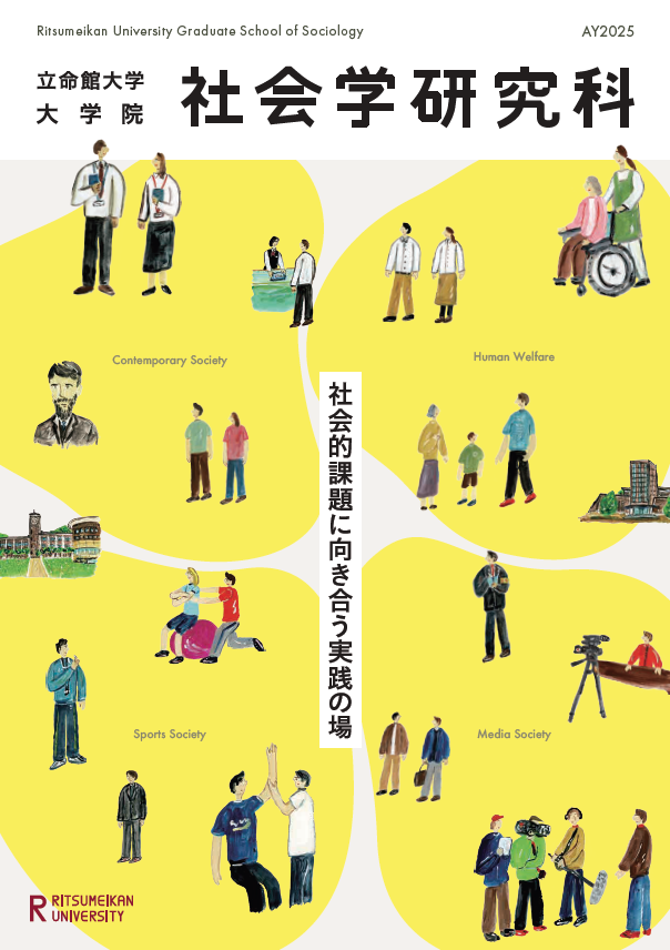 社会学研究科