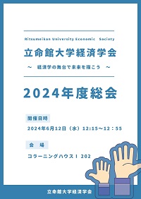 立命館大学経済学学会の総会が開催されました