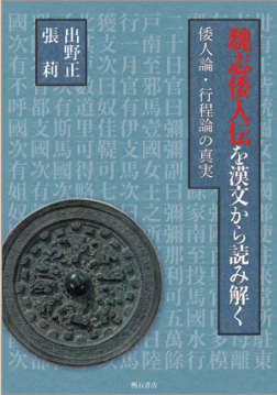 『魏志倭人伝を漢文から読み解く―倭人論 ・ 行程論の真実』