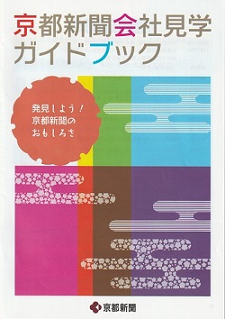 京都新聞社へ会社見学に行ってきました。