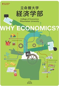 2025年度経済学部パンフレット掲載開始しました！