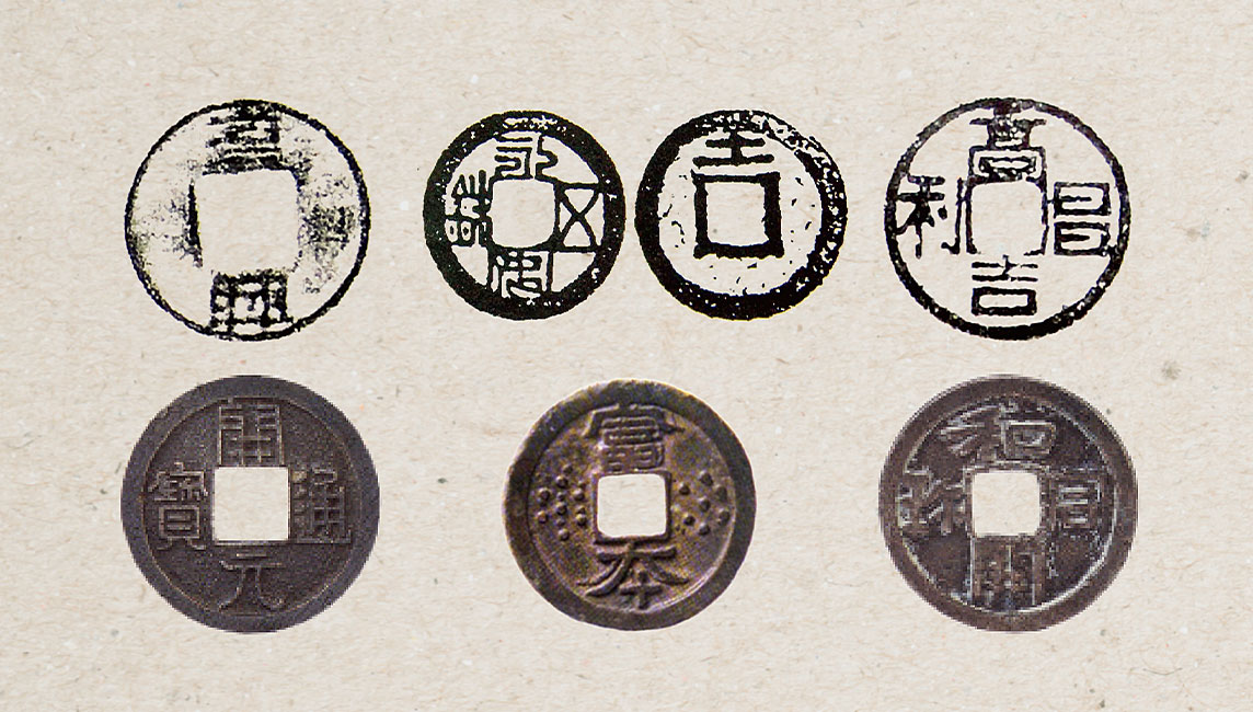 貨幣に潜む国号、年号