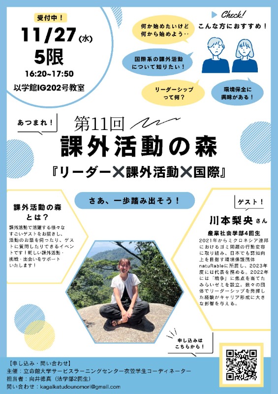 第11回課外活動の森
