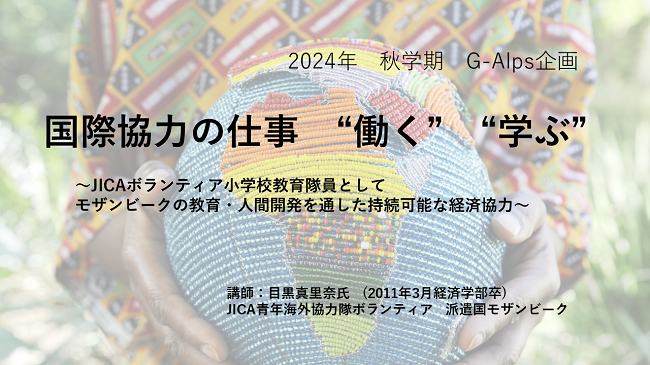 G-ALPs企画「国際協力の仕事