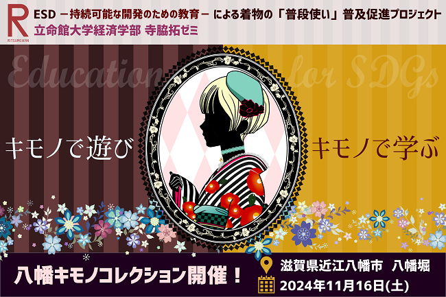 寺脇ゼミが取り組む「着物の普段使い促進プロジェクト」のクラウドファンディングが始まりました！