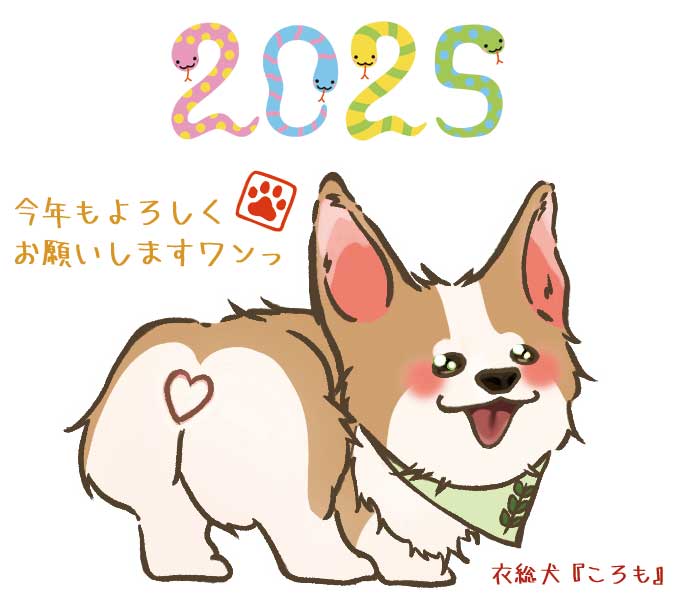2025新年挨拶