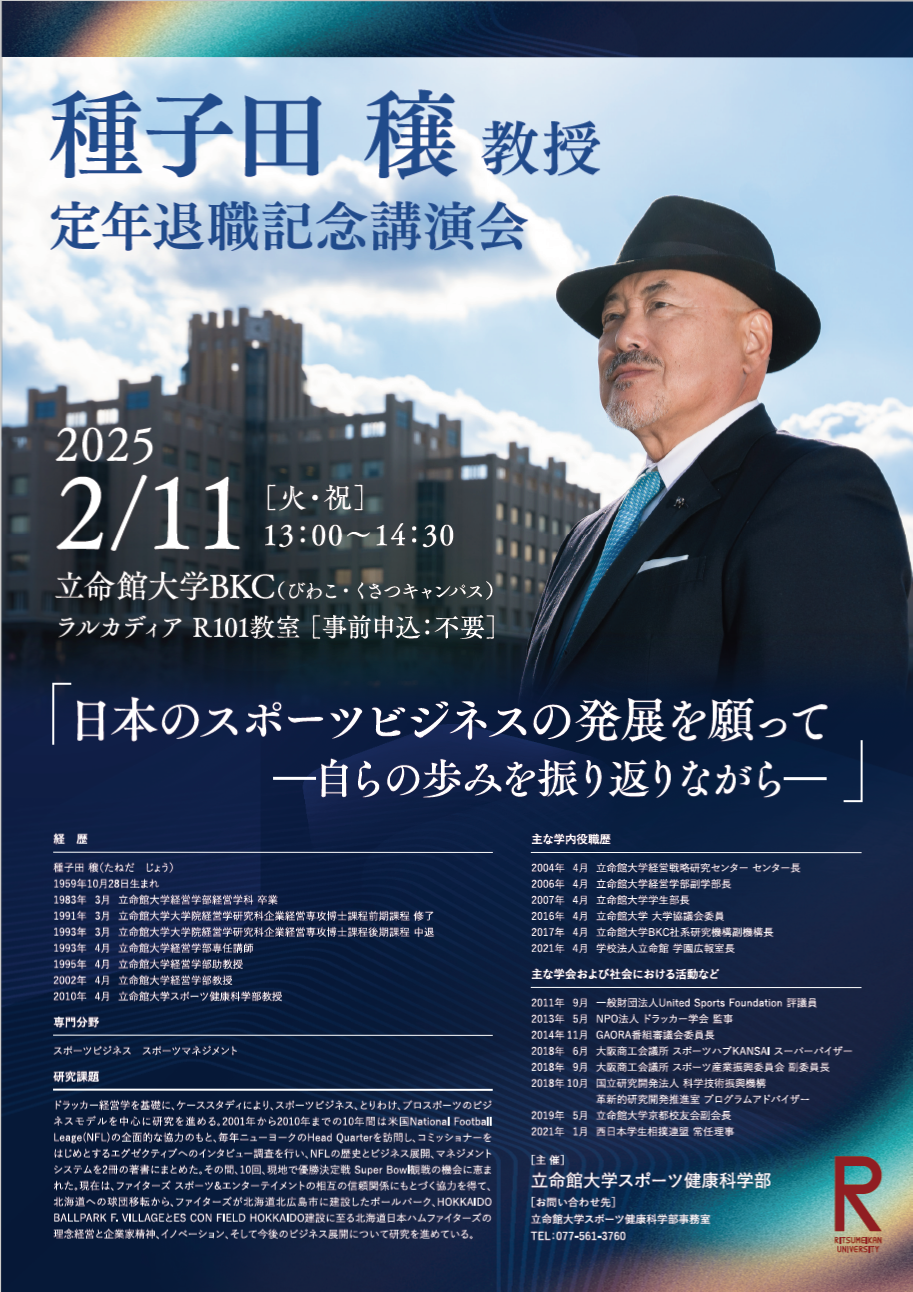 (ニュース）20250110種子田先生退職記念講演