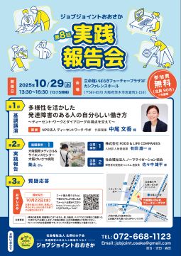 ジョブジョイントおおさか<br>第8回実践報告会