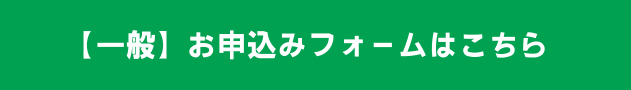 申込ボタン（文化イベント・一般）