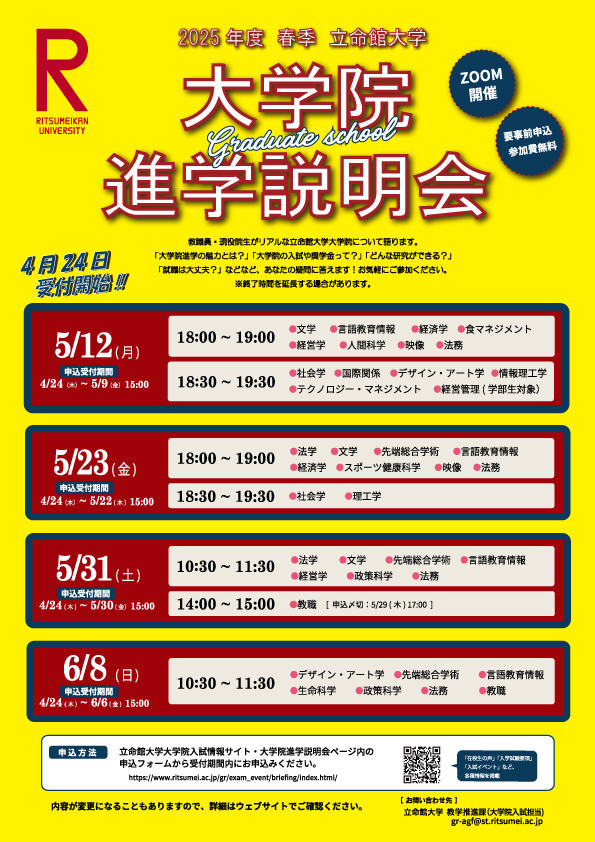 2025春季大学院進学説明会チラシ