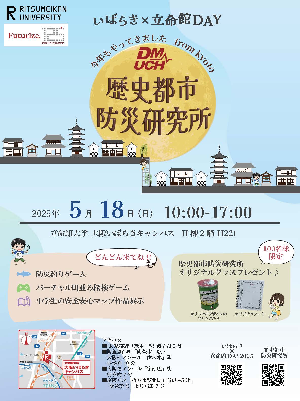 歴史都市防災研究所