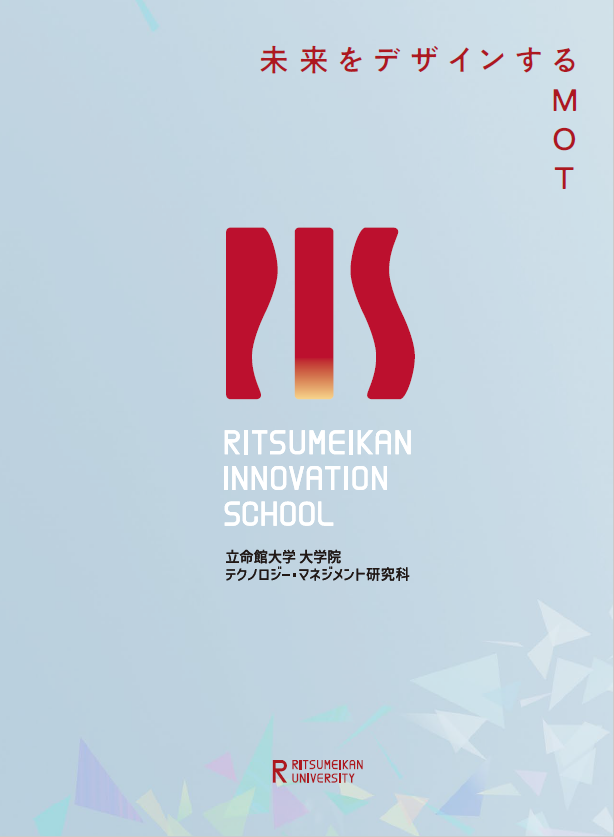 テクノロジー・マネジメント研究科