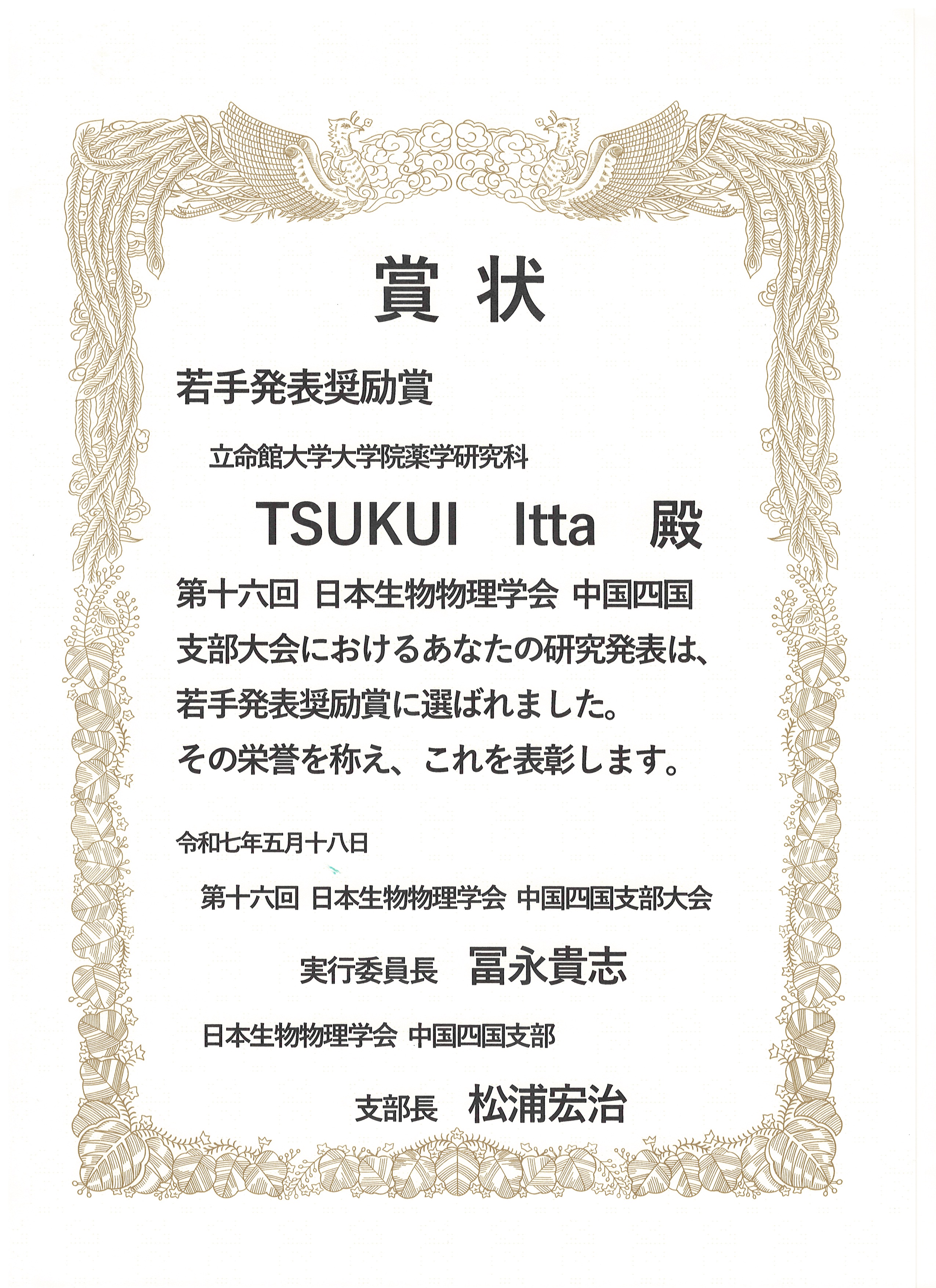 津久井賞状_生物物理四国