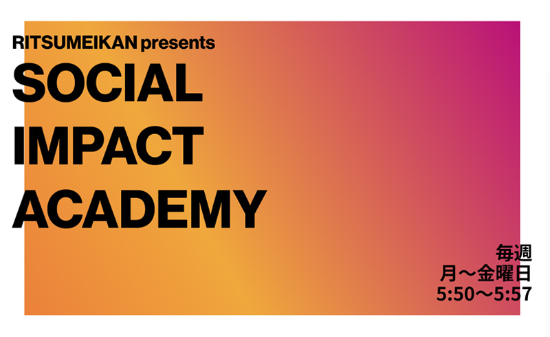 立命館presents SOCIAL IMPACT ACADEMY