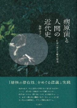 人文書院刊『病原菌と人間の近代史』