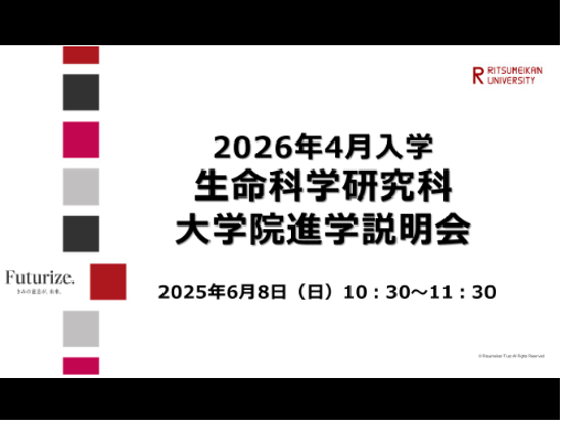 生命科学研究科_20250608進学説明会
