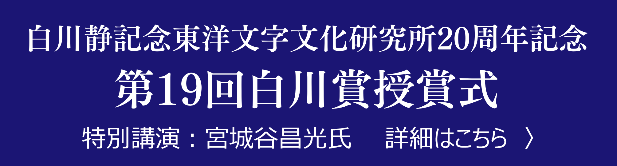 第19回白川賞授賞式