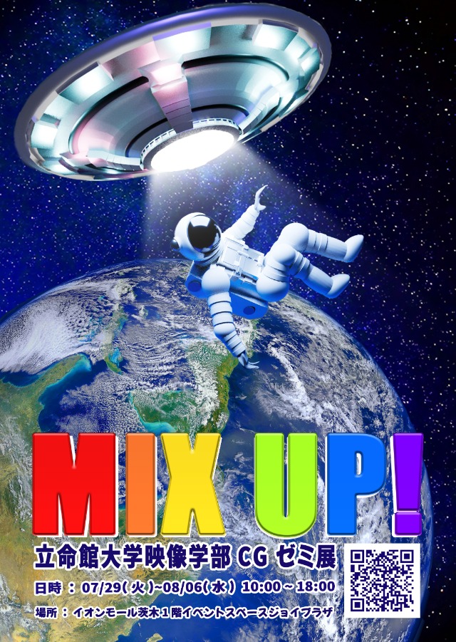 CGゼミ展示会「MIX UP！」7/29～8/6