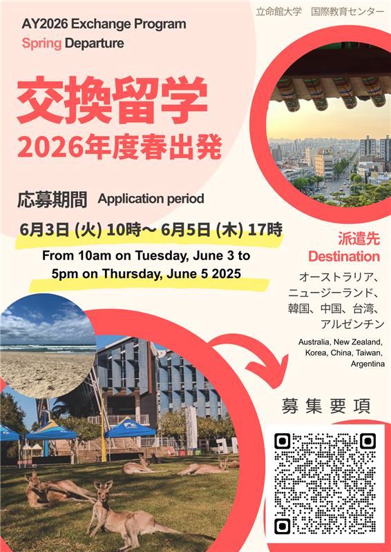 2026年春期交換留学募集チラシ