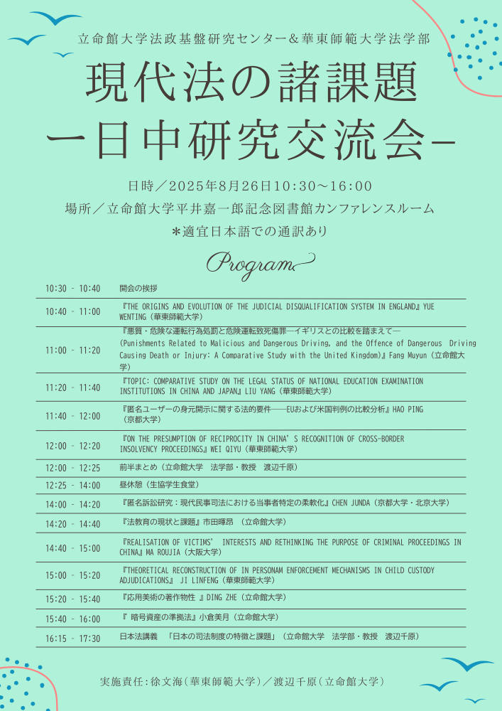 2025法政基盤渡辺先生研究会
