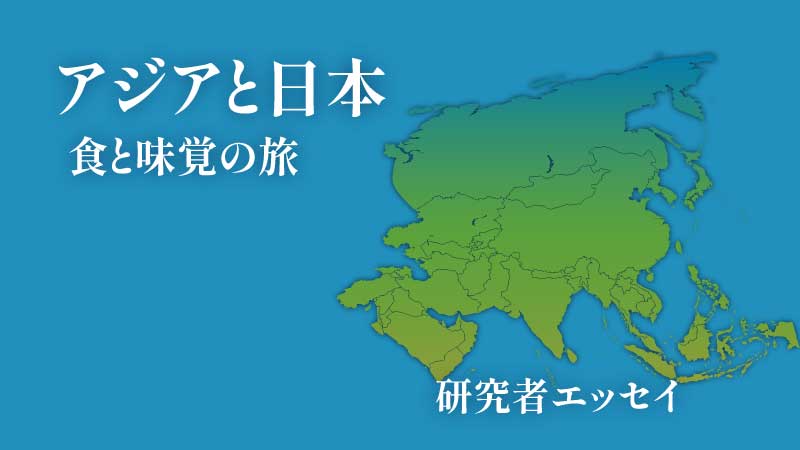 アジアと日本　食と味覚の旅