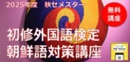 初修語検定講座バナー