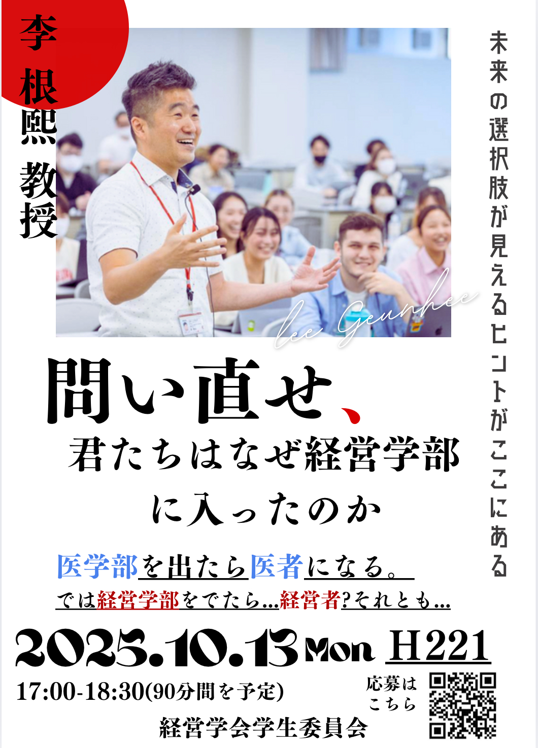 経営学会学生委員会1013講演会ポスター