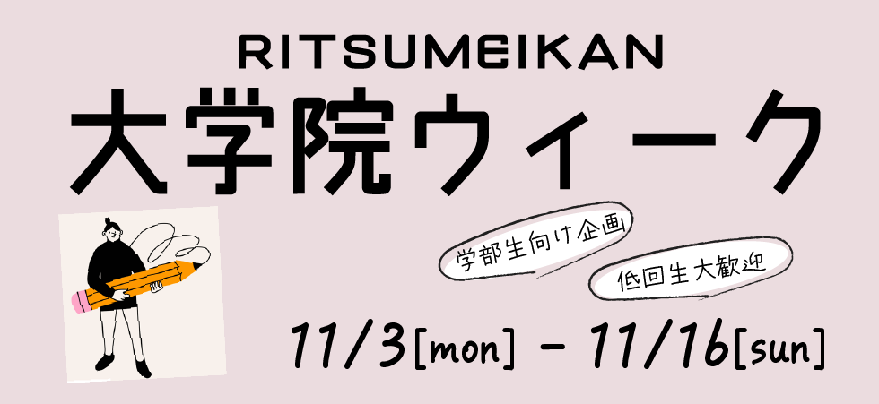 大学院ウィーク