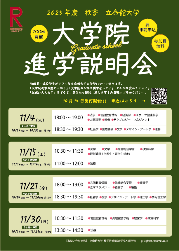 2025秋季大学院進学説明会チラシ